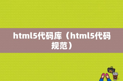 html5代码库（html5代码规范）