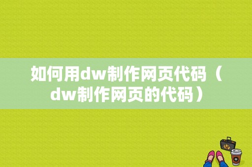 如何用dw制作网页代码（dw制作网页的代码）