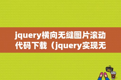 jquery横向无缝图片滚动代码下载（jquery实现无缝轮播）