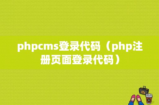 phpcms登录代码（php注册页面登录代码）