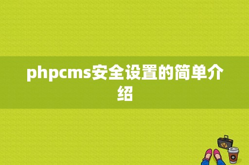 phpcms安全设置的简单介绍