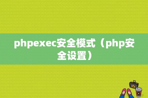 phpexec安全模式（php安全设置）