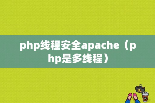 php线程安全apache（php是多线程）