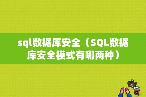 sql数据库安全（SQL数据库安全模式有哪两种）