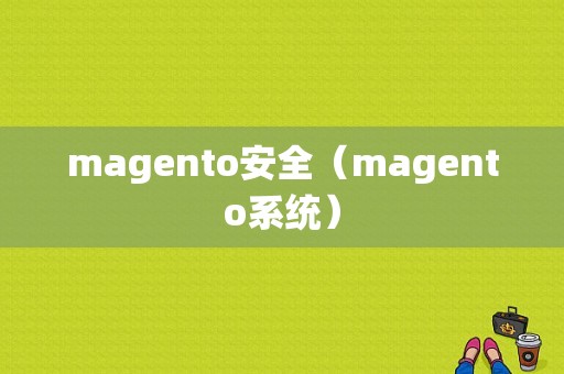 magento安全（magento系统）