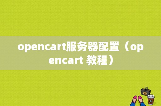 opencart服务器配置（opencart 教程）