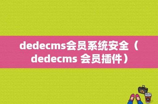 dedecms会员系统安全（dedecms 会员插件）