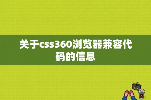 关于css360浏览器兼容代码的信息