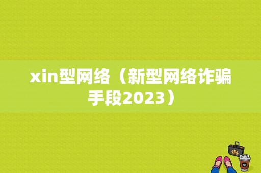 xin型网络（新型网络诈骗手段2023）