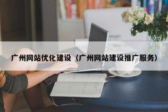 广州网络优化公司排名（广州专业网站优化公司）