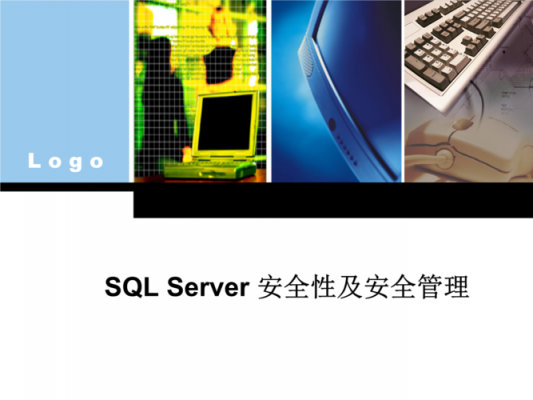 sqlserver安全问题（sql server的主要安全策略由哪些?）