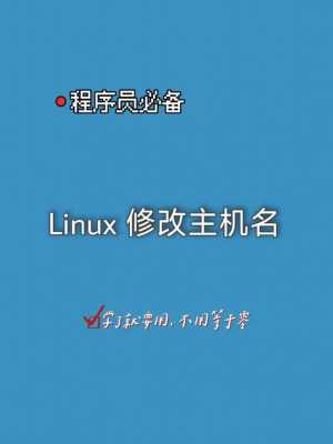 linux服务器主机名（linux服务器主机名修改）