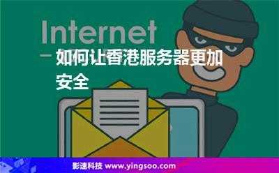 香港服务器安全（香港服务器安全吗）