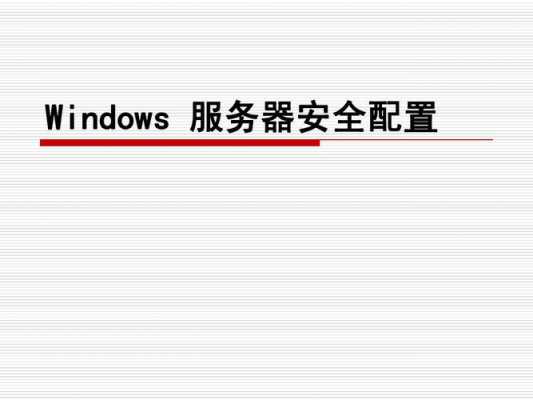 windows服务器安全（服务器的安全）