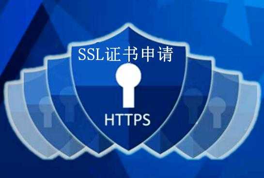 ssl安全证书申请（申请了ssl证书之后应该怎么做）