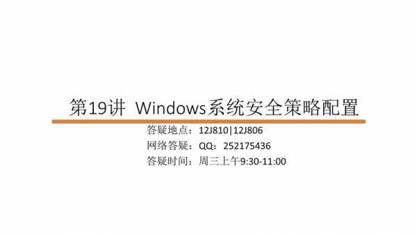 windows安全策略（windows安全策略配置）