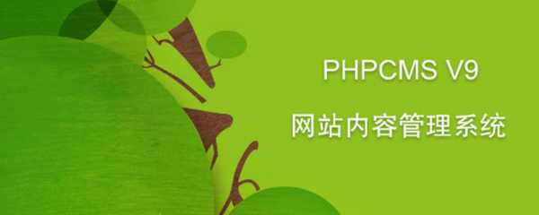 phpcms安全（phpcms安全性）