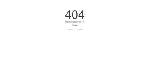 404页面跳转代码的简单介绍