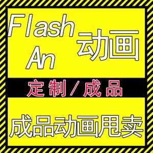 免费flash动画代码（flash动画代做）