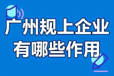 广州企业网络推广方法（广州企业补贴政策2023）