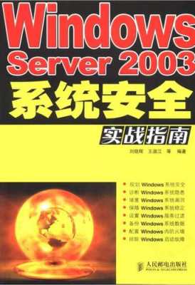 2003服务器安全教程（2003服务器安全教程视频）