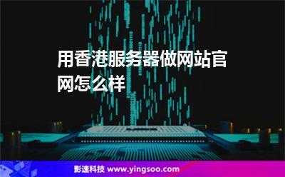 香港服务器网站内容违规（香港服务器做网站违法吗）